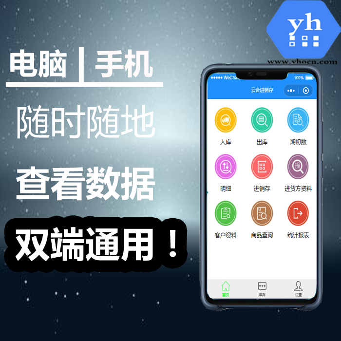 手機(jī)+電腦進(jìn)銷存企業(yè)辦公系統(tǒng)